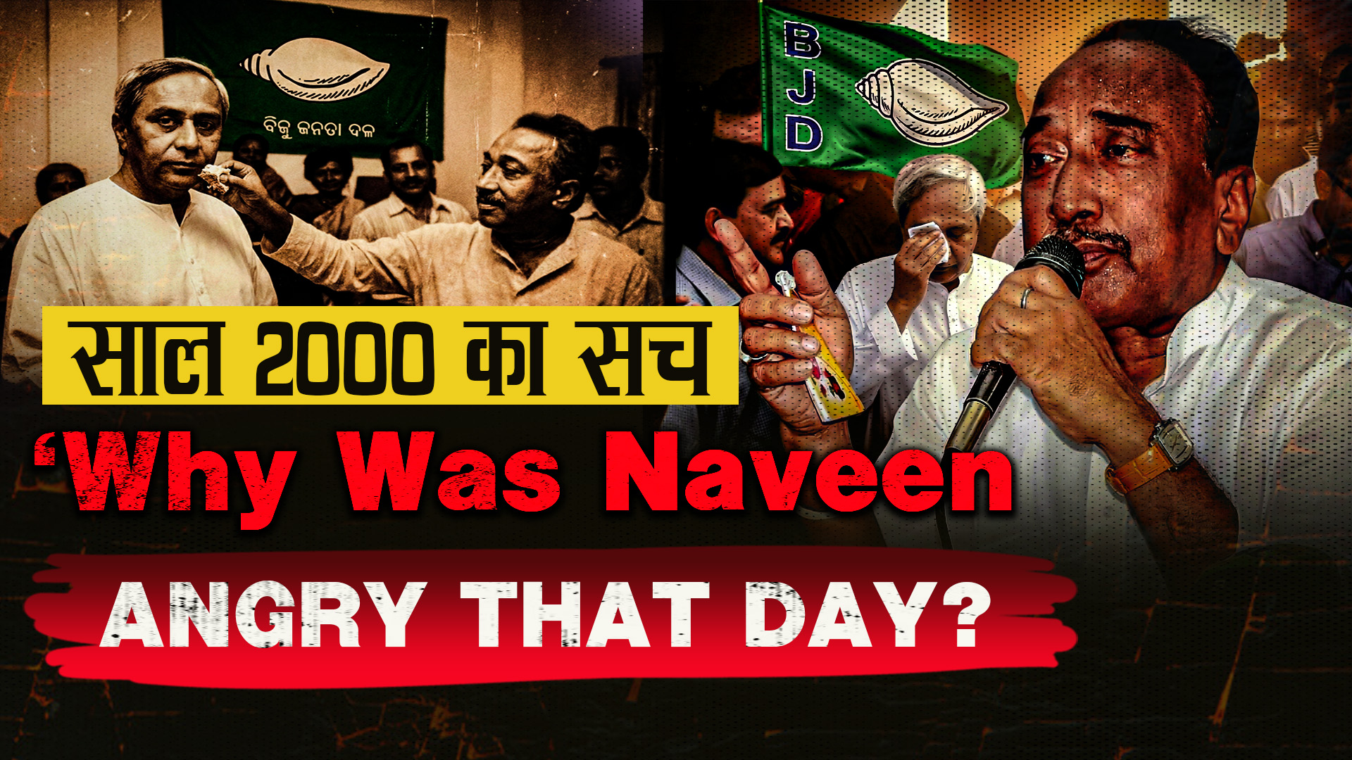 साल 2000 का सच: विजय ने नवीन से क्या कहा था?